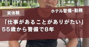 「仕事があることがありがたい」55歳でITを離れた男性が警備で8年続く理由