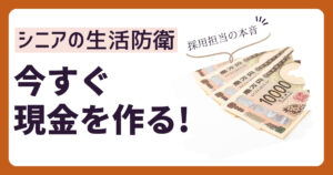 仕事が決まるまでの生活防衛｜60代が今日から現金を作る現実的な方法